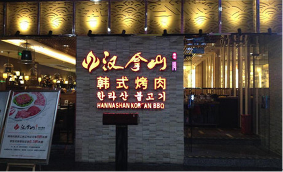 韩式烤肉餐厅装修 韩式烤肉餐厅装修