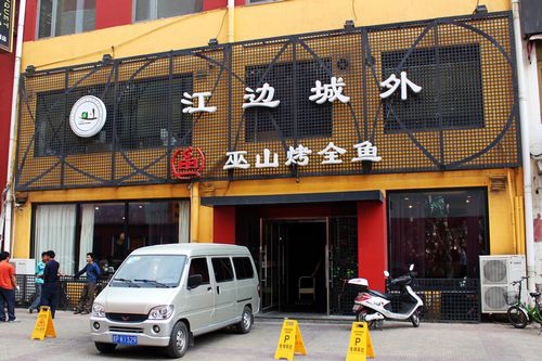 餐厅装修
